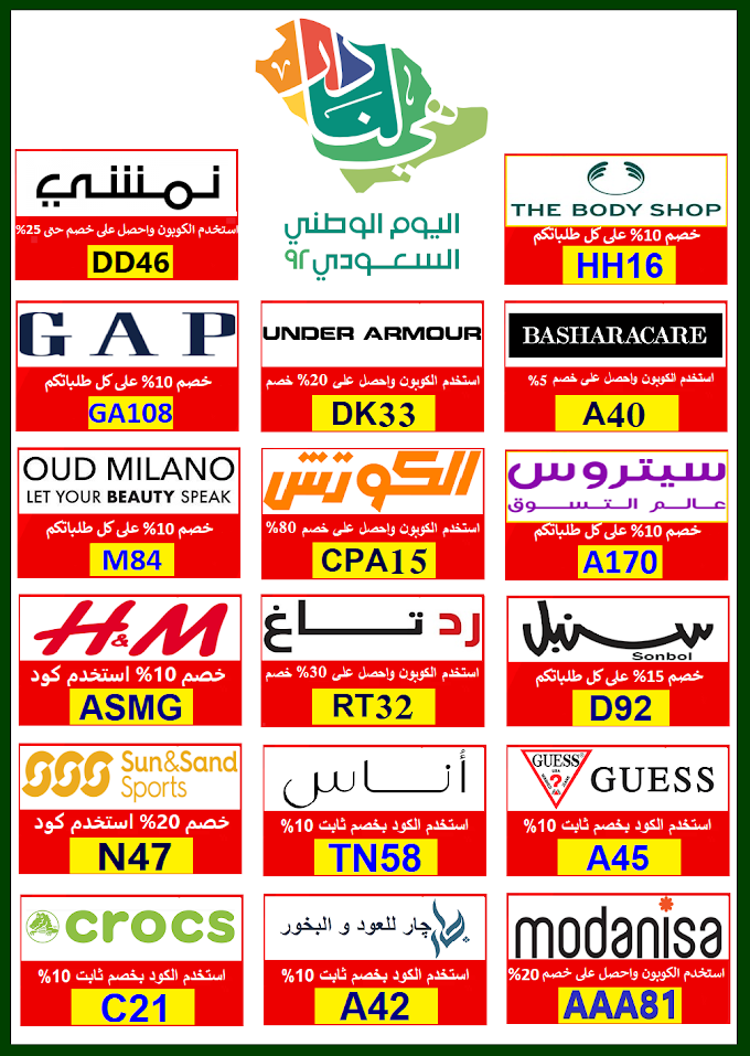 بمناسبة اليوم الوطني السعودي كوبونات خصم حتي 92 ريال مع افضل المتاجر في المملكه