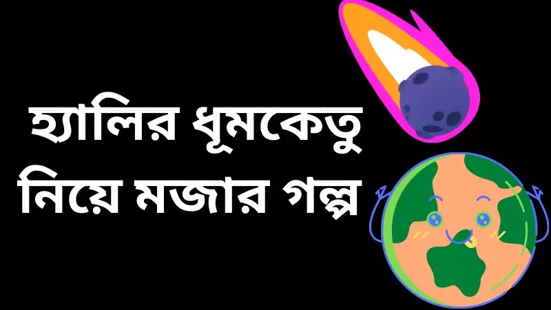 হ্যালির ধূমকেতু সম্পর্কে মজার গল্প, ধূমকেতু, হ্যালির ধূমকেতু, আকাশ, হ্যালি