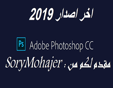 حصريا تحميل برنامج Adobe Photoshop 2019 منشط نسخة محمولة Pre.Cracked-Portable