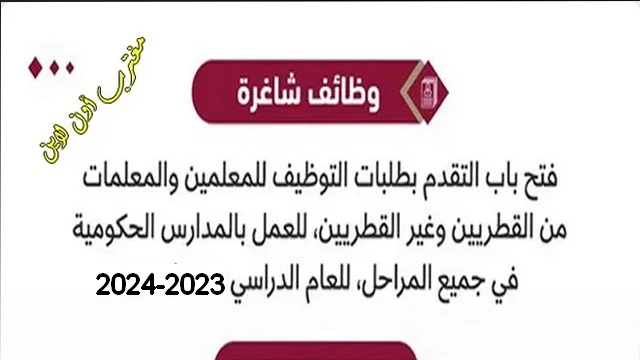 رابط التقديم علي وظائف وزارة التربية قطر 2023-2024 للقطريين وغير القطريين في المدارس الحكومية