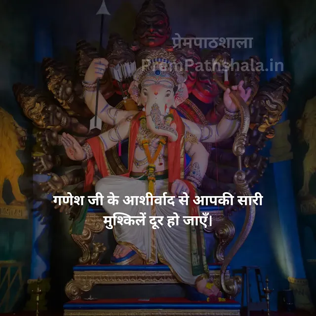 Ganesh ji ke ashirwad se aapki saari mushkilein dur ho jayein.