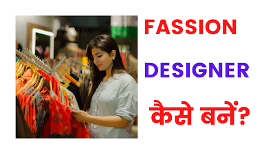 Fassion designer कैसे बनें ( how to become a fassion designer)