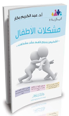 تحميل كتاب مشكلات الأطفال