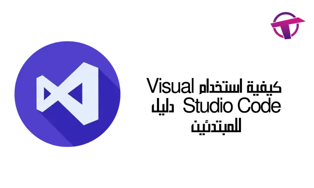 كيفية استخدام Visual Studio Code  دليل للمبتدئين