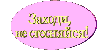 Рада Вас видеть!