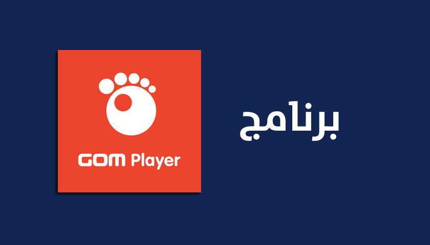 برنامج GOM Player لتشغيل الفيديوهات والصوت على الكمبيوتر