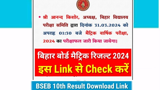 मैट्रिक रिजल्ट इस Link से चेक करें : Bihar Board 10th Result Download Link 2024 | Bihar Board Matric Result Check 2024 Link