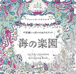 海の楽園 不思議いっぱいのぬりえブック