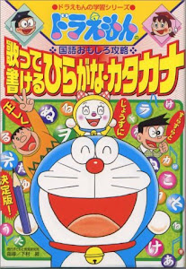 ドラえもんの国語おもしろ攻略 歌って書けるひらがなカタカナ: ドラえもんの国語おもしろ攻略 (ドラえもんの学習シリーズ)