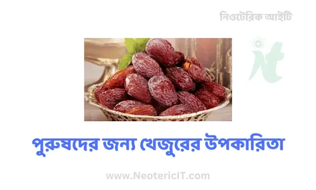 Benefits of Eating Dates - Benefits of Dates for Men - Rules for Eating Dates - khejur er upokarita - NeotericIT.com