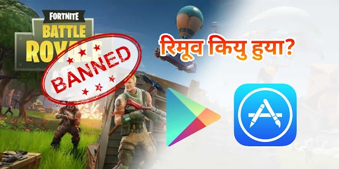 Google और Apple ने Fortnite को कियु रिमूव किया?