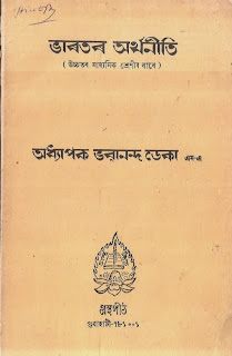 Bharatar Arthaniti (Indian Economics) - Prof. Bhabananda Deka