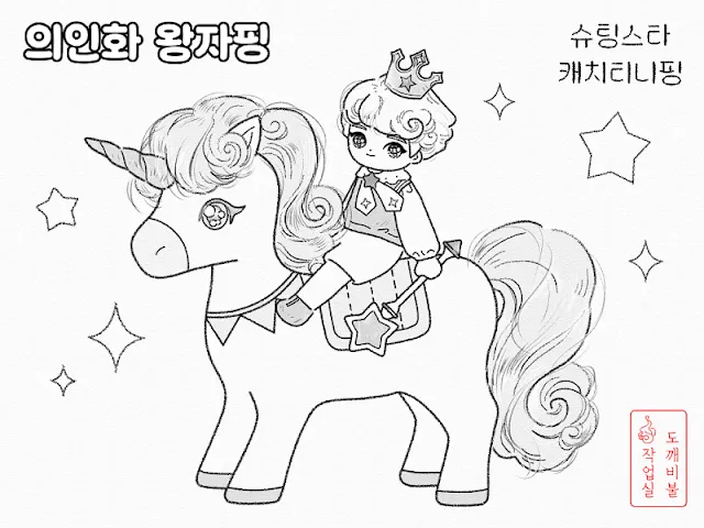 유니콘 탄 의인화 왕자핑 색칠공부도안- 슈팅스타 캐치티니핑 무료공유