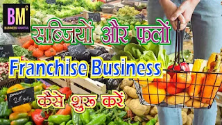 Vegetable franchise earn handsome income business news hindi | Business Mantra