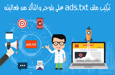 تركيب ملف ads.txt على بلوجر والتأكد من فعاليته