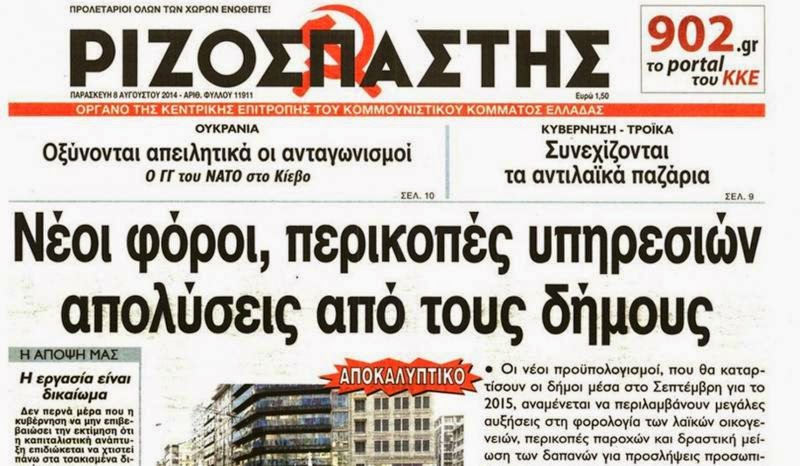 Αποκαλυπτικό δημοσίευμα του Ριζοσπάστη για τις αυξήσεις τελών και τη «σφαγή» σε υπηρεσίες των δήμων