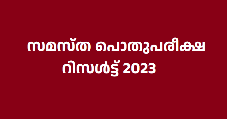 check samastha pothupareeksha result 2023 |   Samastha pothupareeksha result 2023