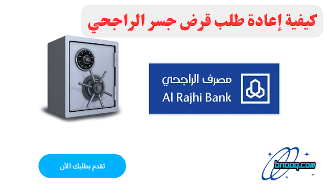 رابط حاسبة التمويل جسر الراجحي كيفية إعادة طلب قرض جسر الراجحي حاسبة التمويل الشخصي نسبة تمويل الراجحي أنواع قروض الراجحي عروض الراجحي القرض الشخصي حاسبة إعادة التمويل الراجحي إعادة تمويل الراجحي وطني 2 تمويل الراجحي الجديد 1445 رقم تمويل الراجحي تمويل شخصي 30 ألف الراجحي تمويل شخصي تكميلي / إضافي منتج تمويل موظفي البنوك بدون تحويل الراتب