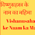 विष्णुसहस्त्र के नाम का महिमा | Vishanusahastra ke Naam ka Mahima | 