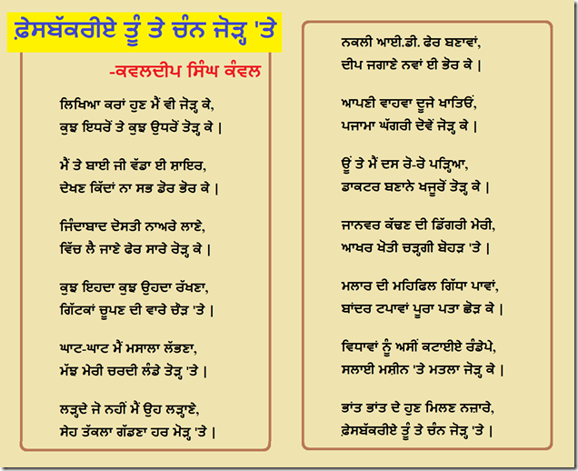 ਫ਼ੇਸਬੱਕਰੀਏ ਤੂੰ ਤੇ ਚੰਨ ਜੋੜ੍ਹ 'ਤੇ