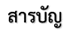  ไปหน้าสารบัญ