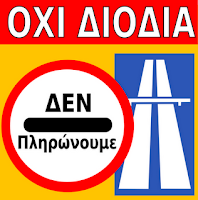 Υπερ των διοδίων το κράτος