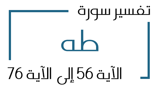 20- تفسير سورة طه من الآية 56 إلى الآية 76