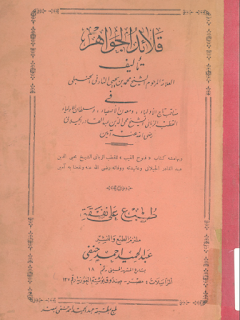 قلائد الجواهر في مناقب الشيخ عبد القادر الجيلاني