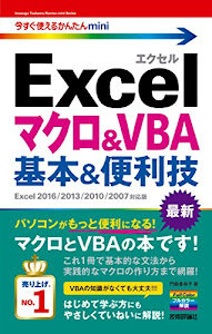 今すぐ使えるかんたんmini Excelマクロ&VBA 基本&便利技[Excel 2016/2013/2010/2007対応版]