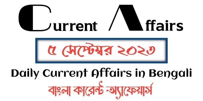 Daily Current Affairs in Bengali 2023 - 5th September