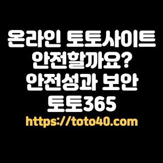 온라인 토토사이트