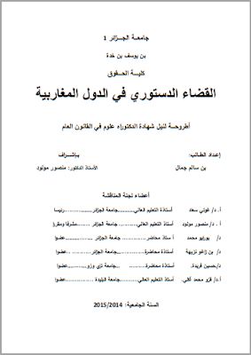 أطروحة دكتوراه : القضاء الدستوري في الدول المغاربية PDF