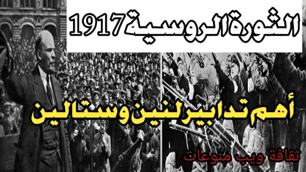 الثورة الروسية وعوامل اندلاعها1917