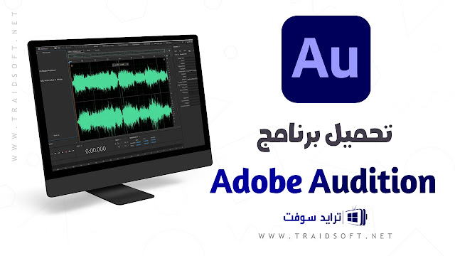تحميل برنامج Adobe Audition للكمبيوتر