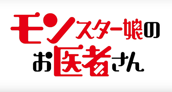☆ Monster Musume no Oisha sama: publica un video promocional del nuevo anime.