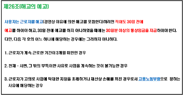 근로기준법 제26조 해고예고에 관한 법규 내용]