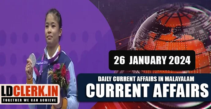 Daily Current Affairs | Malayalam | 26 January 2024