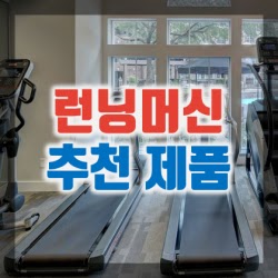 1. 런닝머신 추천 제품 인기순위 TOP 10 구매정보 & 리뷰 (이고진, 두스룬 등)