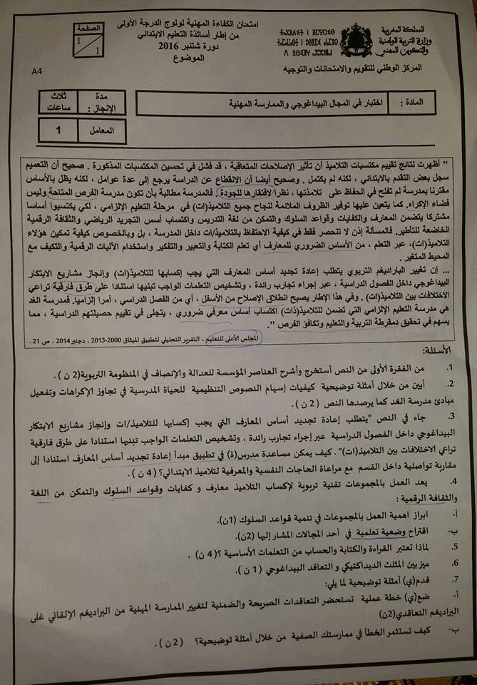 مواضيع الامتحان المهني لولوج الدرجة الاولى للسلك الابتدائي- دورة شتنبر 2016