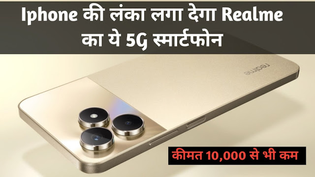 Iphone की लंका लगा देगा Realme का ये 5G स्मार्टफोन, अमेजिंग फोटो क़्वालिटी और फीचर्स के साथ देखिए कीमत