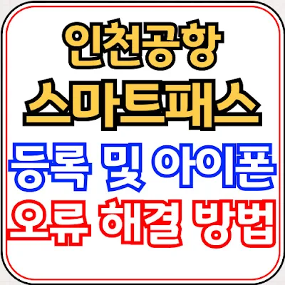 인천공항-스마트패스-등록-및-아이폰-오류-해결-방법