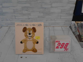 中古絵本　いないいないばあ　298円