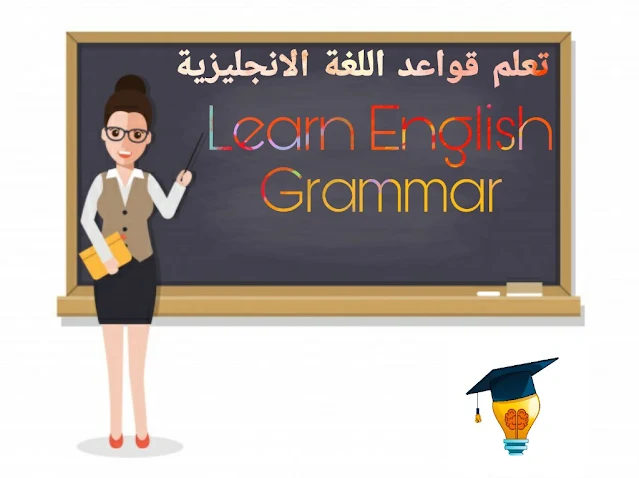 تعلم قواعد اللغة الانجليزية_ تركيب جملة في اللغة الانجليزية_