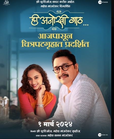 Marathi movie Hee Anokhi Gaath Box Office Collection wiki, Koimoi, Wikipedia, Hee Anokhi Gaath Film cost, profits & Box office verdict Hit or Flop, latest update Budget, income, Profit, loss on MTWIKI, Bollywood Hungama, box office india