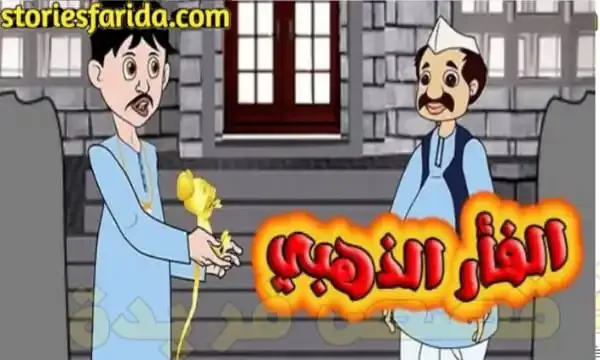 قصة شادي والفأر الذهبي