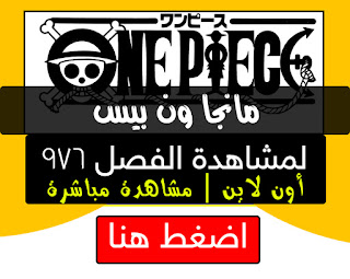 مانجا ون بيس 976 Manga One Piece Chapter اون لاين مترجم