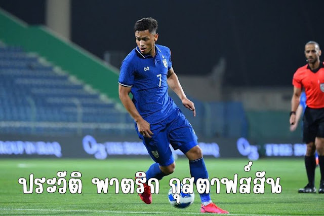 ประวัติ พาตริก กุสตาฟส์สัน