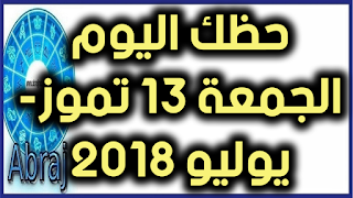 حظك اليوم الجمعة 13 تموز- يوليو 2018 