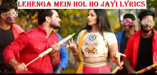 Lehenga Mein Hol Lyrics | Khesari Lal Yadav,Antra Singh Priyanka