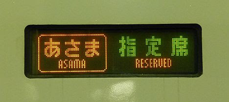 北陸新幹線　東京行き・長野行き　E2系(2017.3運行終了)